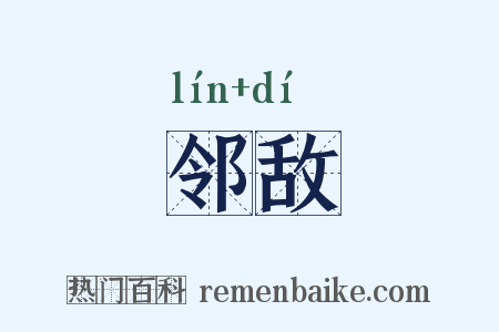 邻敌是什么意思的图片
